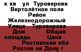 4 к.кв.  ул. Туроверова    Вертолётное поле › Район ­ Железнодорожный › Улица ­ Туроверова › Дом ­ 1/14 › Общая площадь ­ 90 › Цена ­ 7 800 000 - Ростовская обл., Ростов-на-Дону г. Недвижимость » Квартиры продажа   